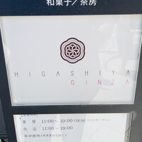 HIGASHIYA GINZA - 