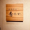 日本料理秀たか