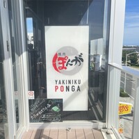 焼肉ぽんが 江ノ島 - 