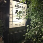 BAR TALISKER - 【アクセス】
            京都府京都市東山区祇園町南側570-88 
            祇園町南側ビル1F
            ☎️075-525-6205