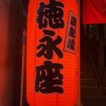 炭劇場 徳永座 - 