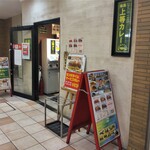 Fukushima Joutou Kare - お店の外観