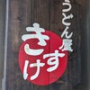 うどん屋 きすけ