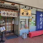 Juuwarisobakoga - 十割そば 古賀 東京池上店