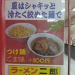 ラーメン二郎 柏店 - 夏はシャキッと冷たく絞めた麺で(2023.7.20)