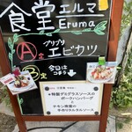 食堂 Eruma - 