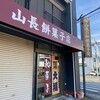 山長餅菓子店 沼南店