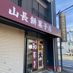 山長餅菓子店 - 