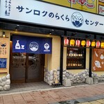 サンロクのらくらセンター - 外観