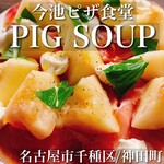 今池ピザ食堂 ピッグスープ - 