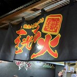 電光石火 駅前ひろば店 - 