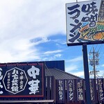 八宝菜館 蟹江インター店 - 