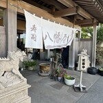 うるいど八幡屋 - 
