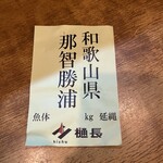 小料理屋 ぐり - メバチマグロの銘板