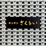 Kicchin Sakurai - 看板