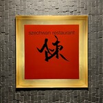Szechwan Restaurant Chin - 看板