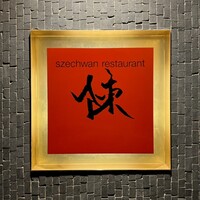 スーツァンレストラン陳 横浜店 - 看板