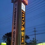 コメダ珈琲店 - 