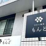 手打ち蕎麦 もんど - 