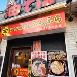 油そば専門店 ぶらぶら - 