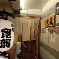 寛龍 - 