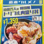 鉄板酒場 鐵一 - 山田哲人の韓国風ﾄﾘﾌﾟﾙ肉盛り丼1350円