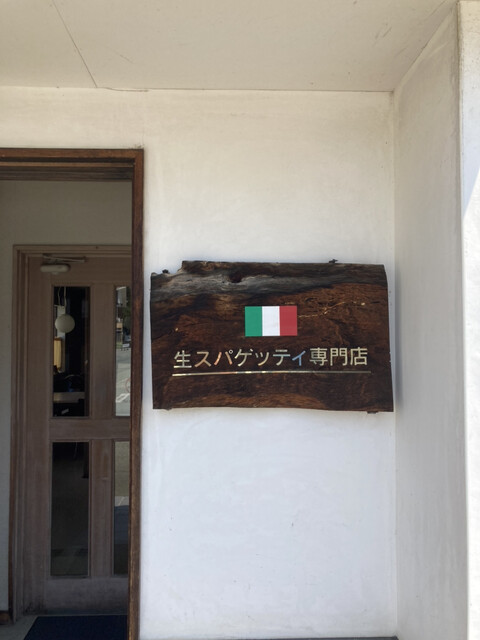 ナポリ亭 - 新庄（パスタ）の写真