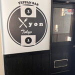 鉄板BAR Xyon Tokyo - 