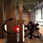 焼肉 しゃ楽 - 