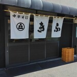 中華そば 喜富 - 