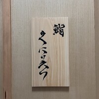鮨くにみつ - 