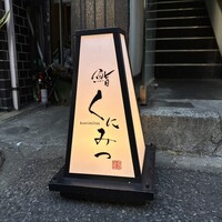 鮨くにみつ - 