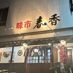 味市春香 - 外観