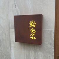 鮨 あさひ - 