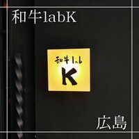 和牛lab K - 