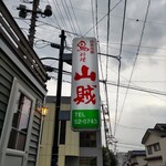 山賊 - 看板