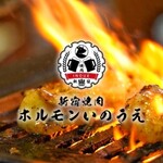 新宿焼肉 ホルモンいのうえ - その他写真:焼肉ホルモンいのうえ