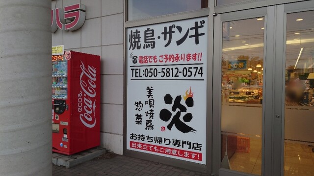 美唄焼鳥・惣菜 炎 フクハラ西18条店 - 柏林台（たこ焼き）の写真