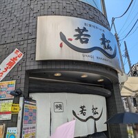 鰻 若松 - 外観