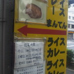 ライスカレー まんてん - 大通りに面しているところにある看板。
