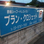 道をはさんで向かいが駐車場