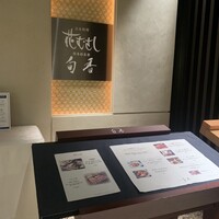 日本料理 花むさし - 