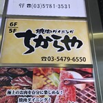 Tabenomihoudai Yakiniku Dainingu Chikaraya - 