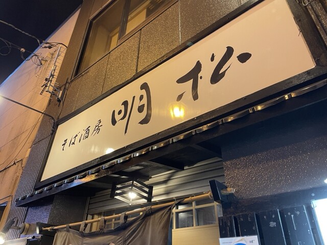 明松 - 釧路（その他）