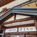 信州そば処やまへい - 