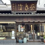 今西本店 - 