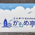 とんかつ kitchen かもめ亭 - ショップカード　表