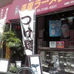 Mampuku Ramen Tomitaya - 入口付近