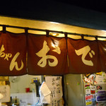 丸健水産 - 酔っ払いはお断り