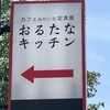 おるたなキッチン